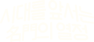 BBS 시대를 앞서는 名門의 열정